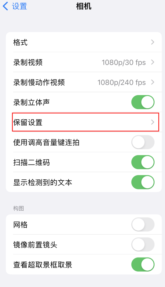 叠彩苹果14维修分享如何在iPhone 14 机型中保留拍照设置 