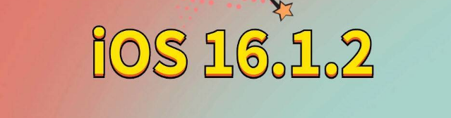 叠彩苹果手机维修分享iOS 16.1.2正式版更新内容及升级方法 