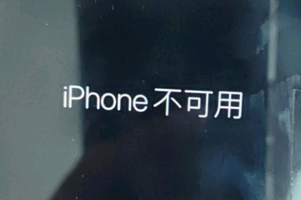 叠彩苹果服务网点分享锁屏界面显示“iPhone 不可用”如何解决 