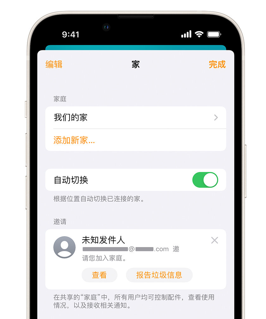 叠彩苹果手机维修分享iPhone 小技巧：在“家庭”应用中删除和举报垃圾邀请 