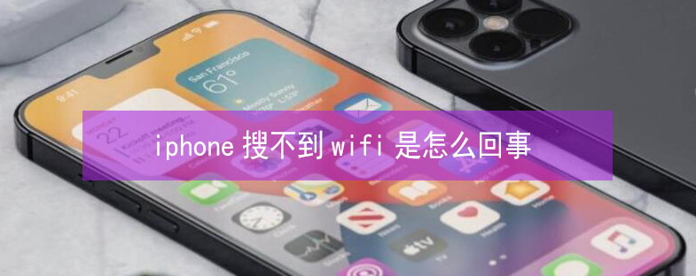 叠彩苹果13维修分享iPhone13搜索不到wifi怎么办 